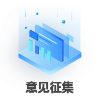 意見征集