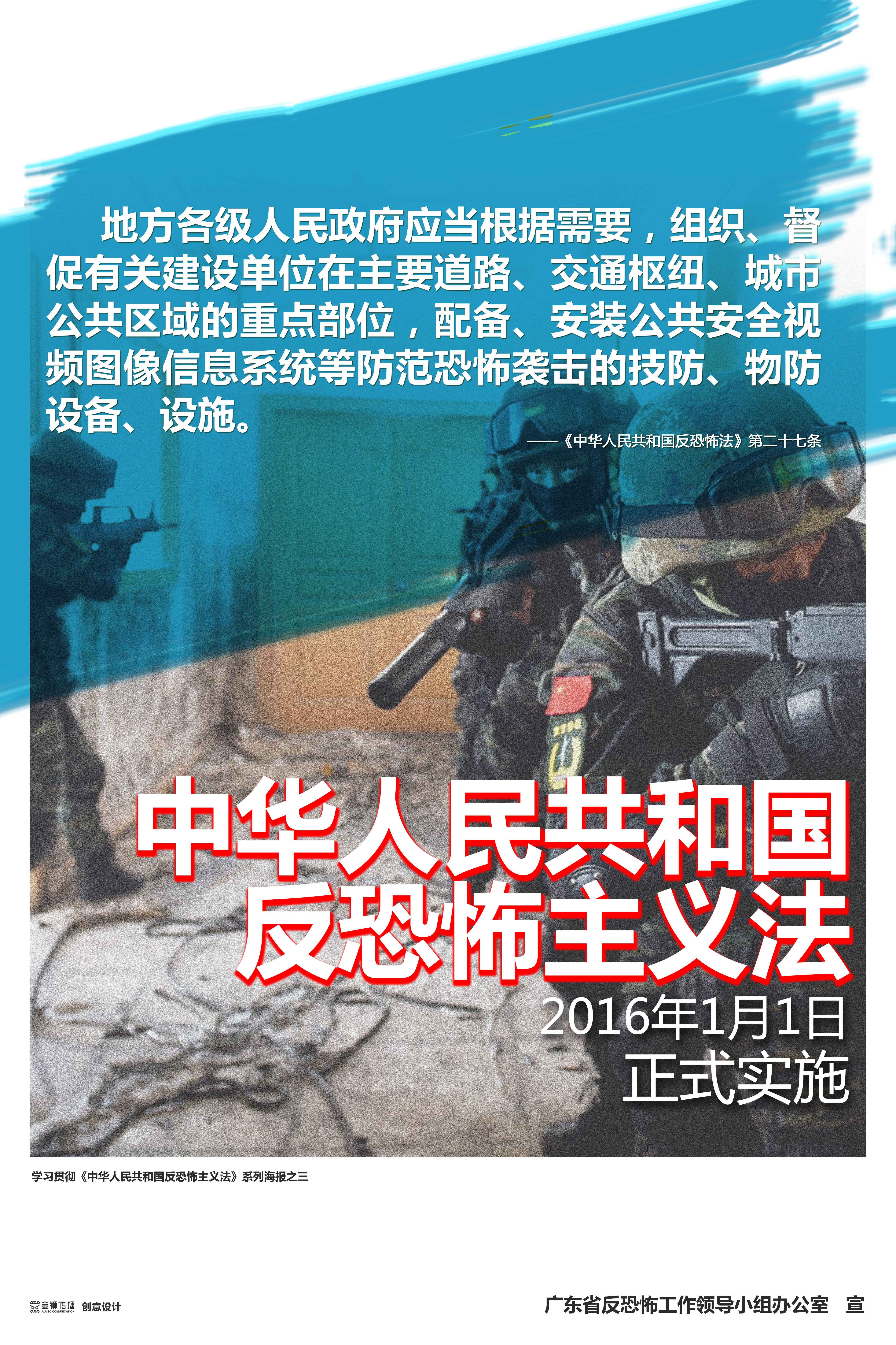 彩3、學習貫徹《中華人民共和國反恐怖主義法》系列宣傳海報之三.jpg