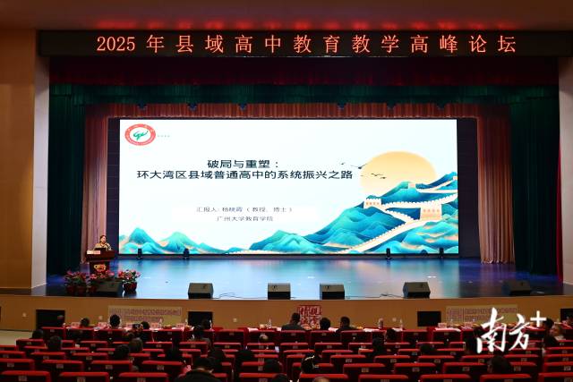 廣州大學教育學院教授、博士、碩士生導師楊曉霞作《破局與重塑：環(huán)大灣區(qū)縣域普通高中的系統(tǒng)振興之路》專題講座。黃瀅 攝