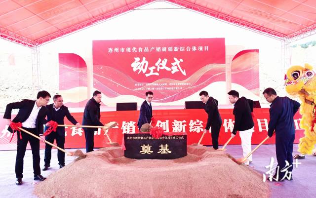 連州市現(xiàn)代食品產(chǎn)銷研創(chuàng)新綜合體奠基動工。黃津 攝