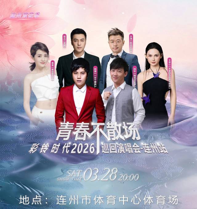 青春不散場(chǎng)·彩鈴時(shí)代2026巡回演唱會(huì)（連州站）。